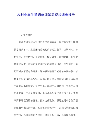 农村中学生英语单词学习现状调查报告