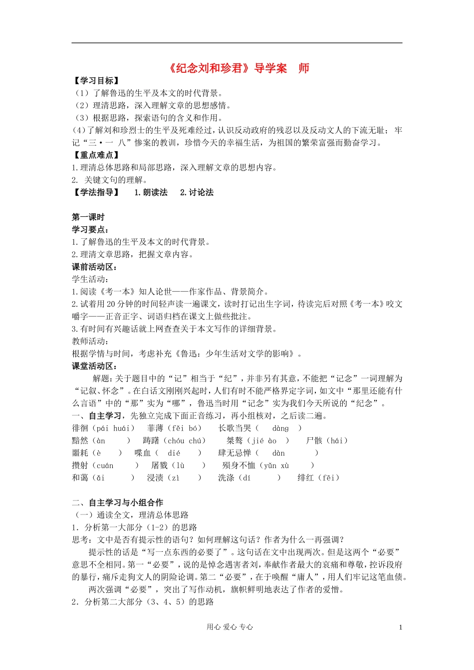 高中语文《纪念刘和珍君》导学案 新人教版_第1页