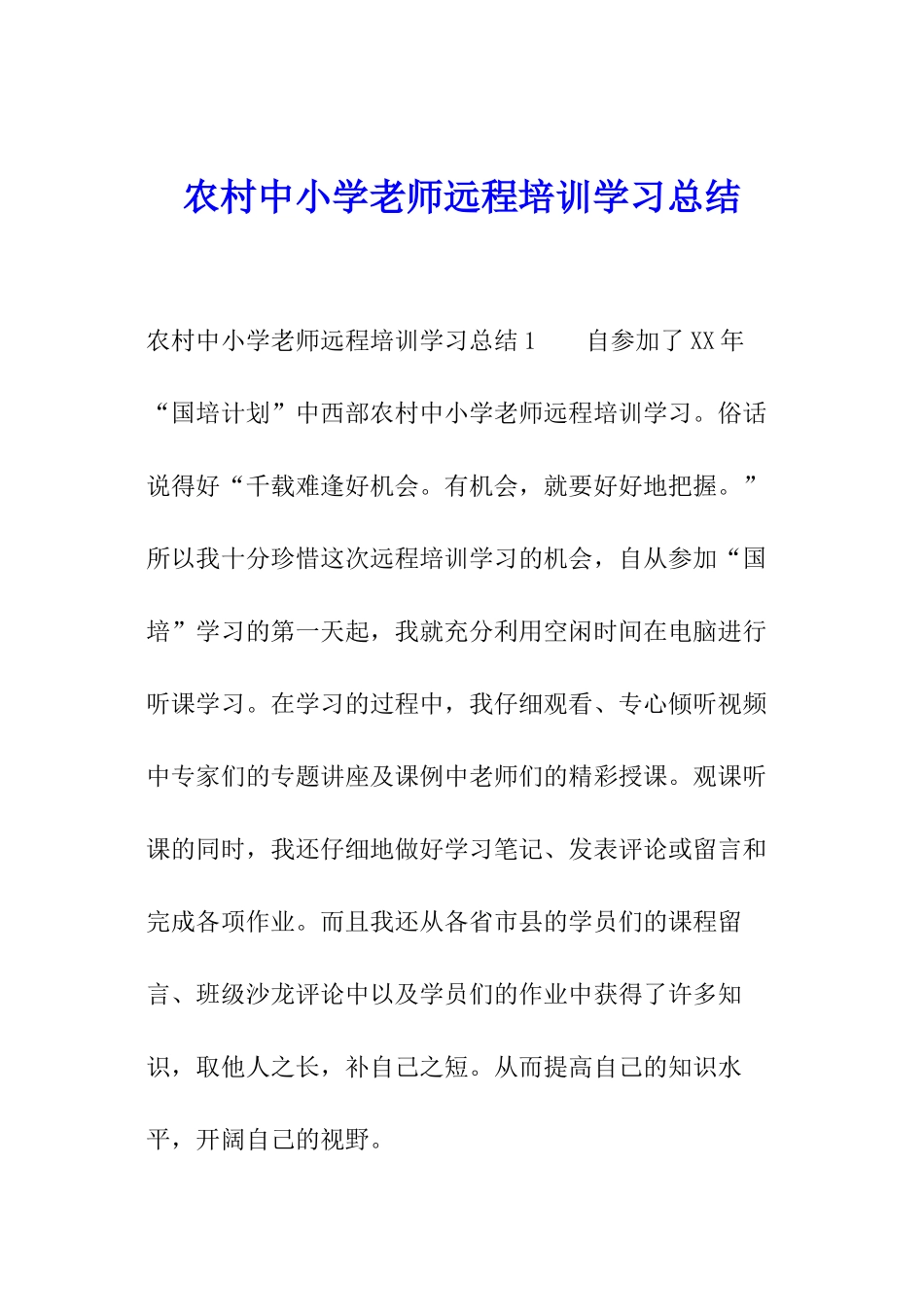 农村中小学教师远程培训学习总结_第1页