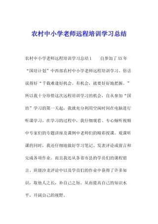 农村中小学教师远程培训学习总结