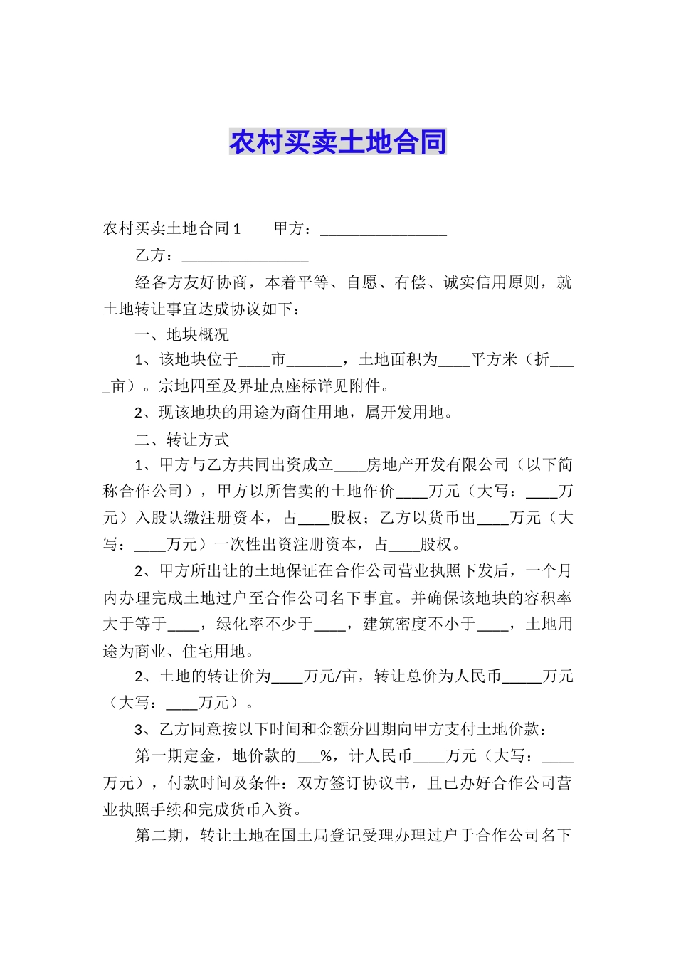 农村买卖土地合同_第1页