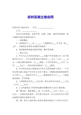 农村买卖土地合同