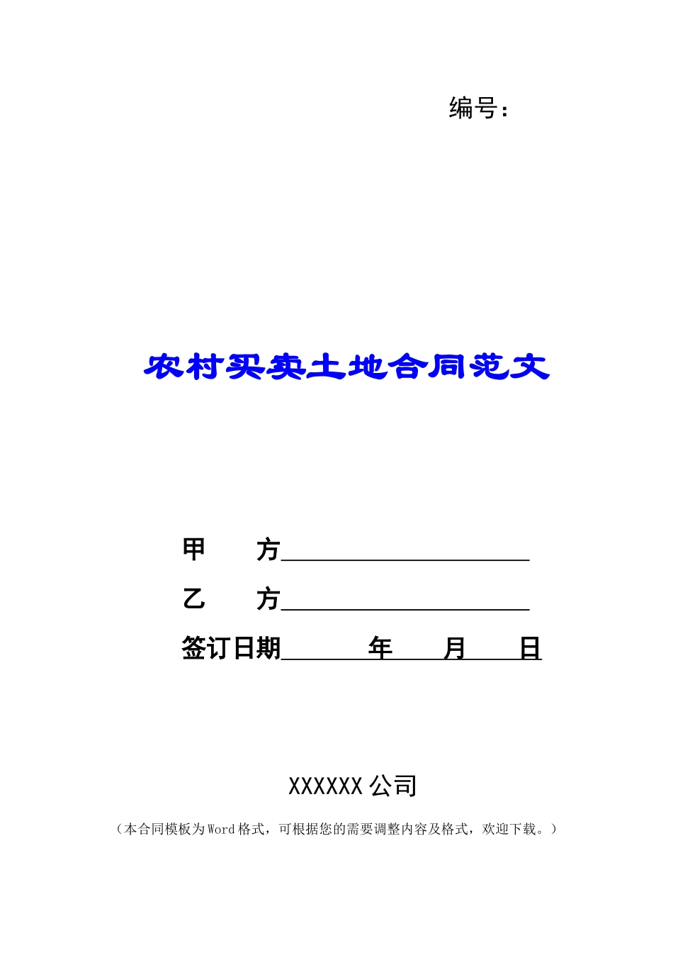 农村买卖土地合同范文_第1页