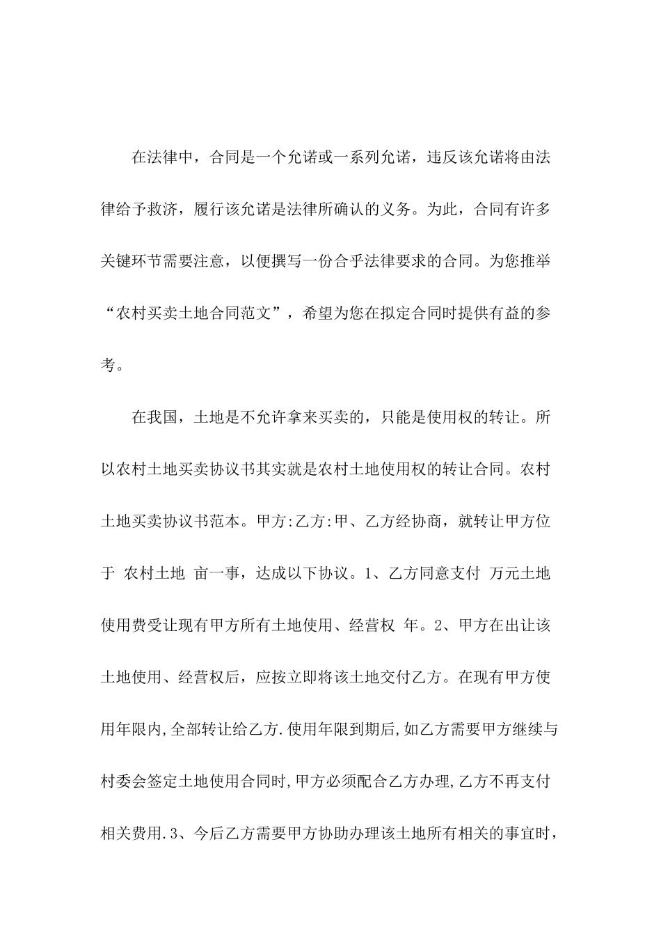 农村买卖土地合同范文_第2页