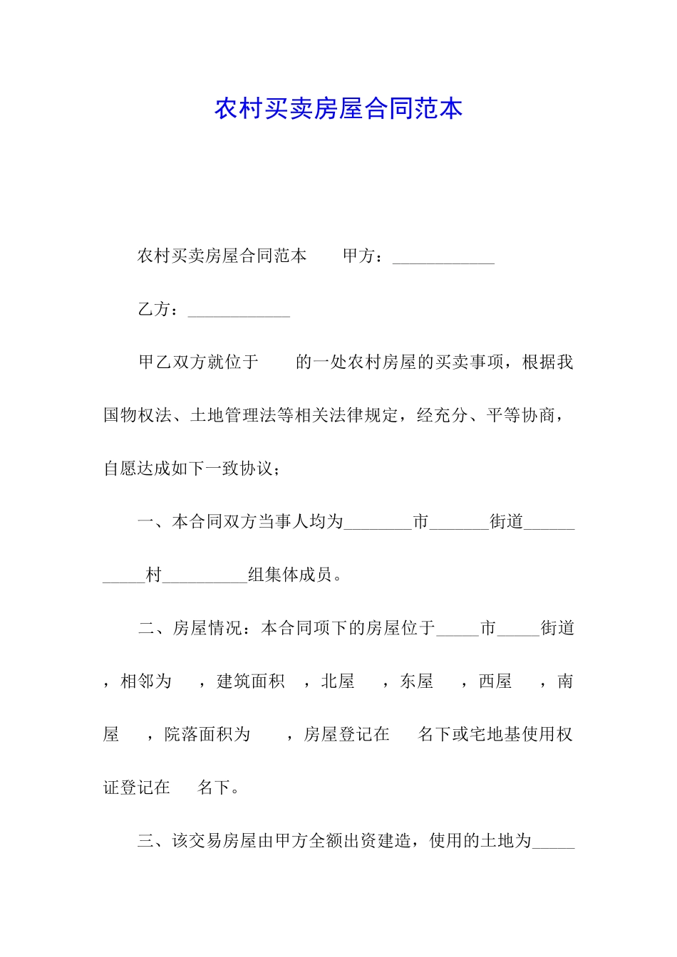 农村买卖房屋合同范本_第1页