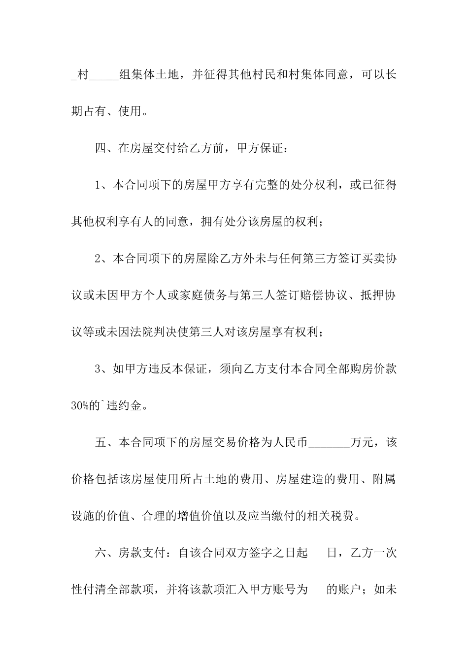 农村买卖房屋合同范本_第2页