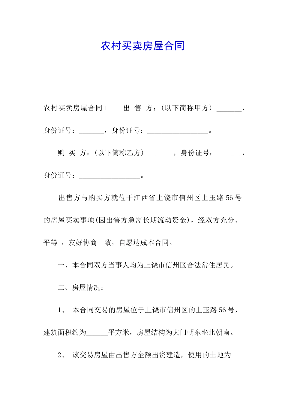 农村买卖房屋合同_第1页