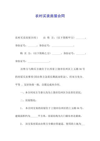 农村买卖房屋合同