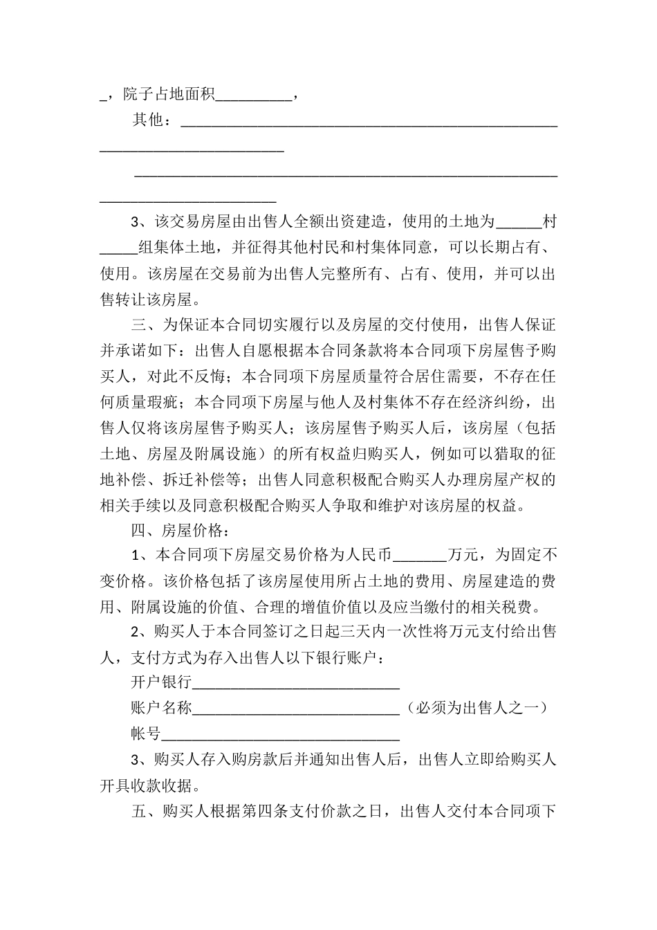 农村买卖房屋合同_第3页