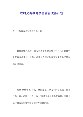 农村义务教育学生营养改善计划