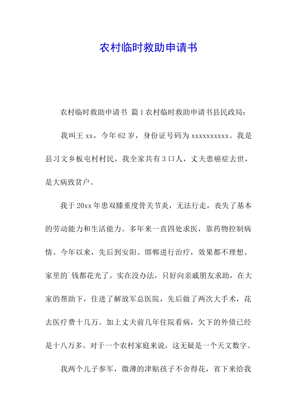 农村临时救助申请书_第1页
