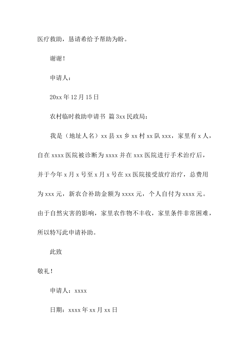 农村临时救助申请书_第3页