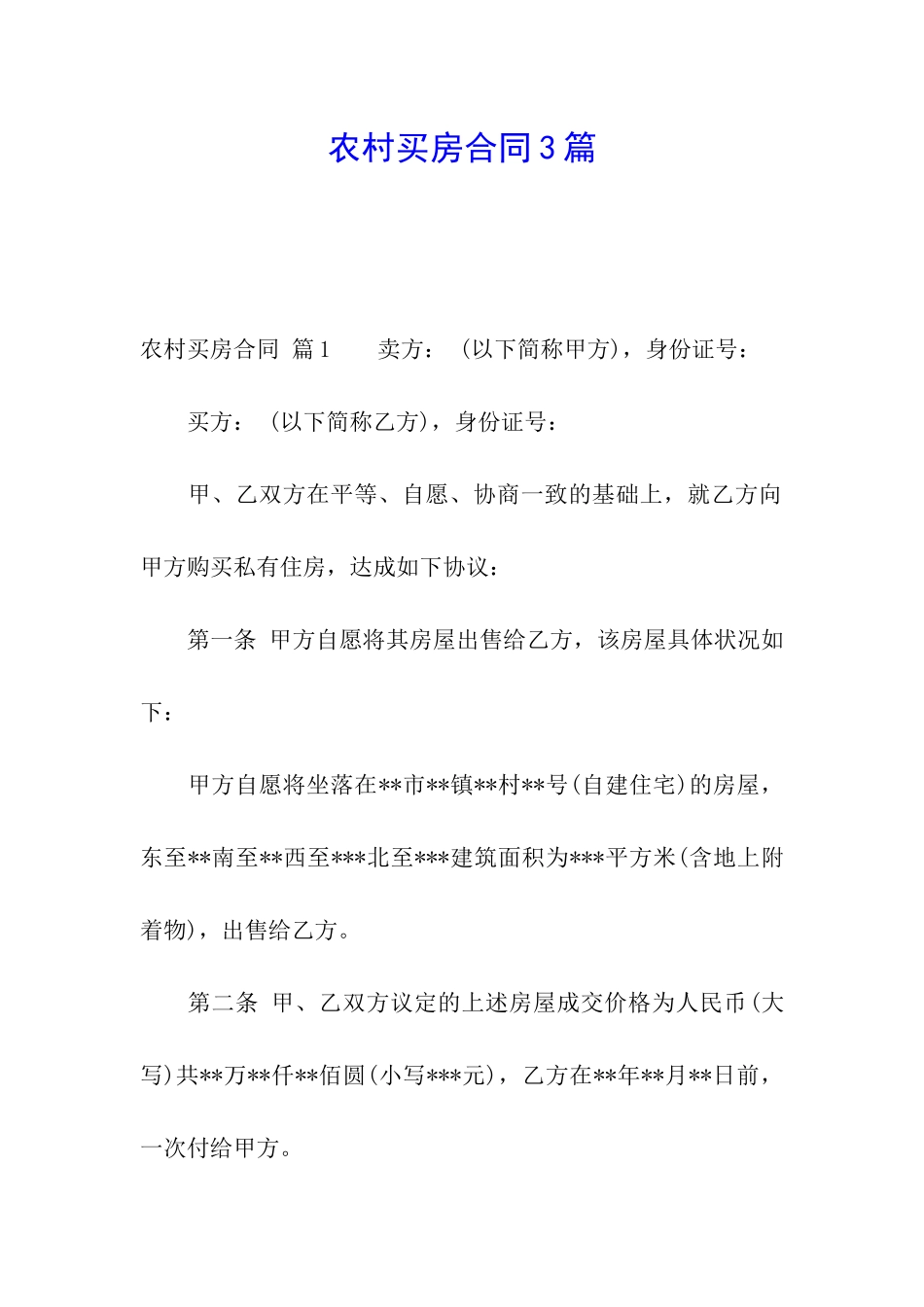 农村买房合同3篇_第1页