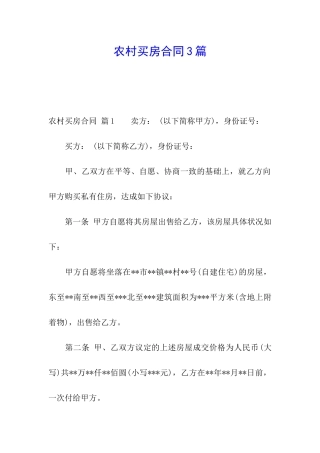 农村买房合同3篇