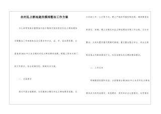 农村乱占耕地建房摸排整治工作方案