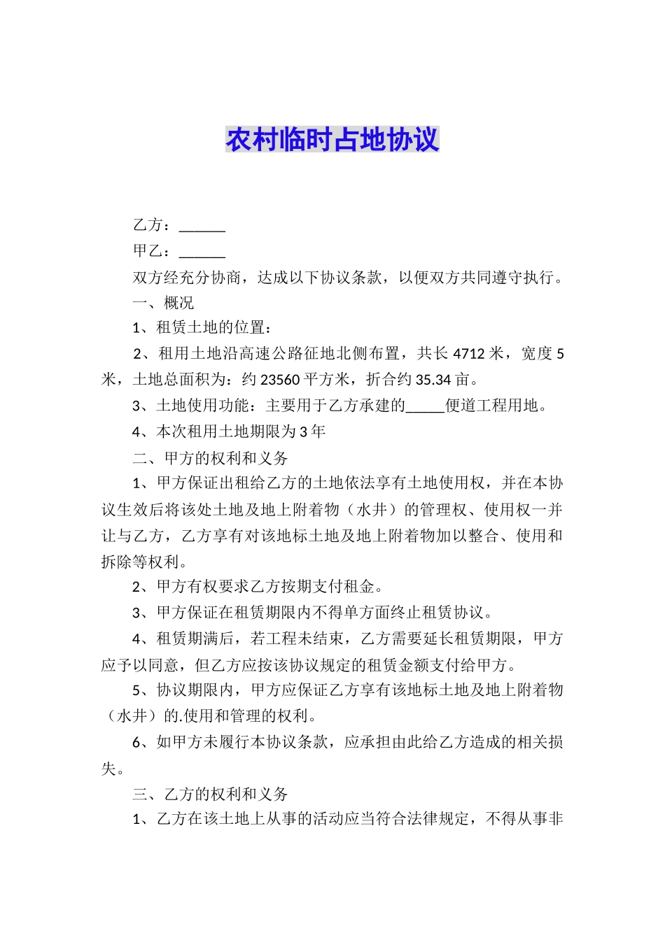 农村临时占地协议_第1页