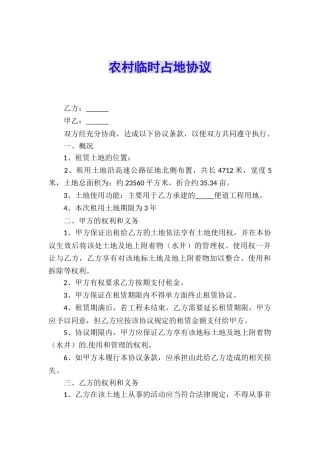 农村临时占地协议