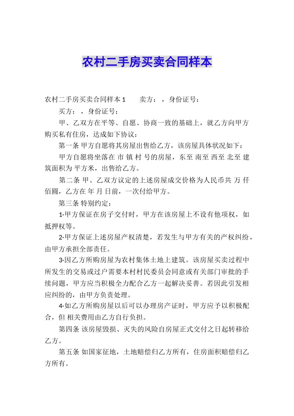 农村二手房买卖合同样本_第1页