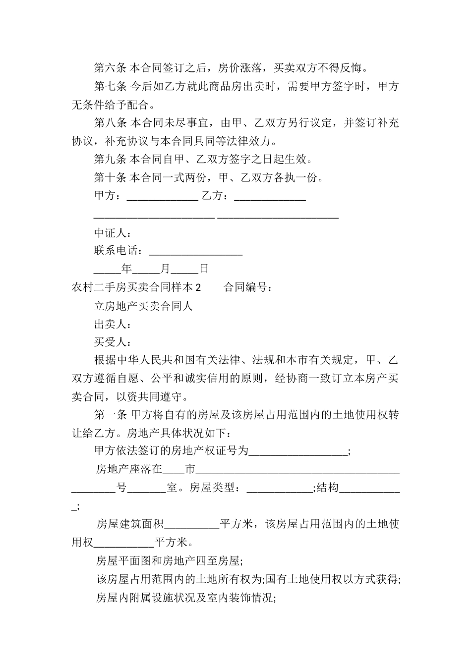 农村二手房买卖合同样本_第2页