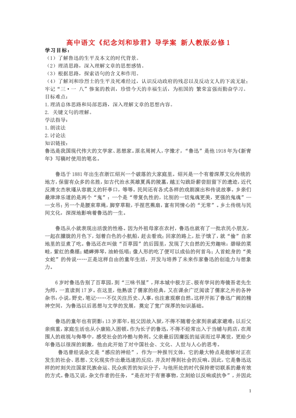 高中语文《纪念刘和珍君》导学案 新人教版必修1_第1页