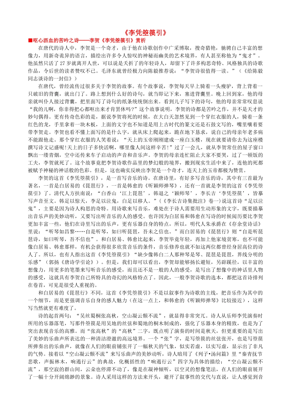 高中语文《李凭箜篌引》作品赏析 新人教版选修《中国古代诗歌散文欣赏》-新人教版高二《中国古代诗歌散文欣赏》语文素材_第1页