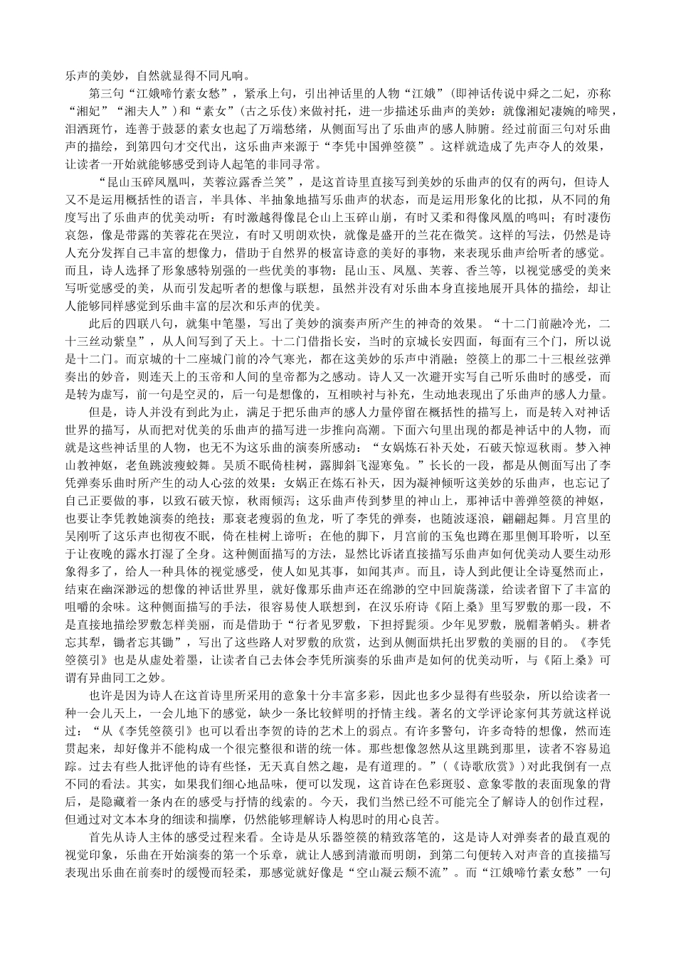 高中语文《李凭箜篌引》作品赏析 新人教版选修《中国古代诗歌散文欣赏》-新人教版高二《中国古代诗歌散文欣赏》语文素材_第2页