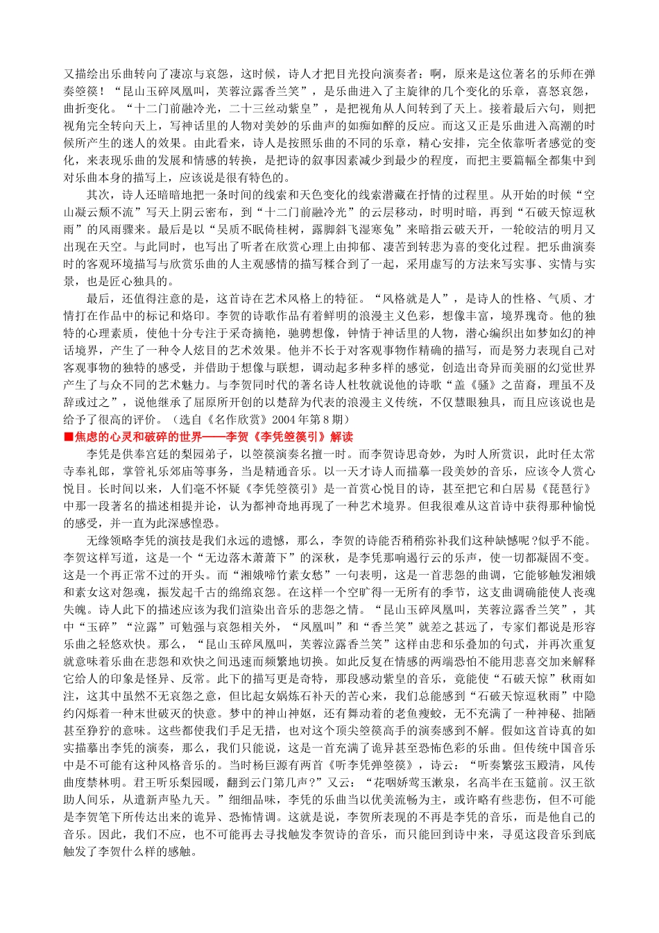 高中语文《李凭箜篌引》作品赏析 新人教版选修《中国古代诗歌散文欣赏》-新人教版高二《中国古代诗歌散文欣赏》语文素材_第3页