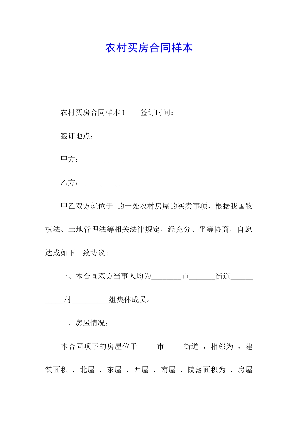 农村买房合同样本_第1页