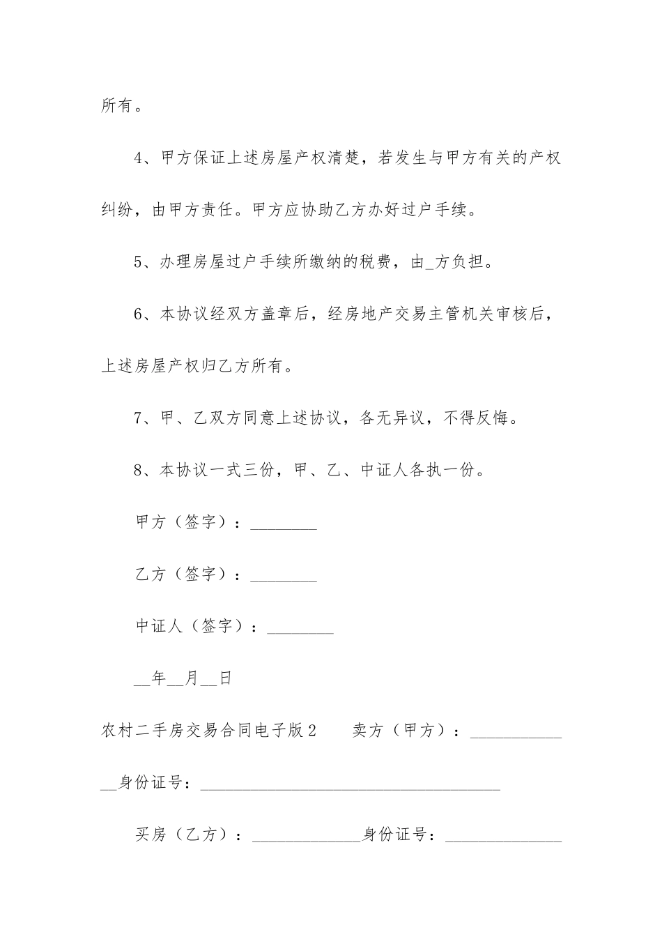 农村二手房交易合同电子版3篇_第2页