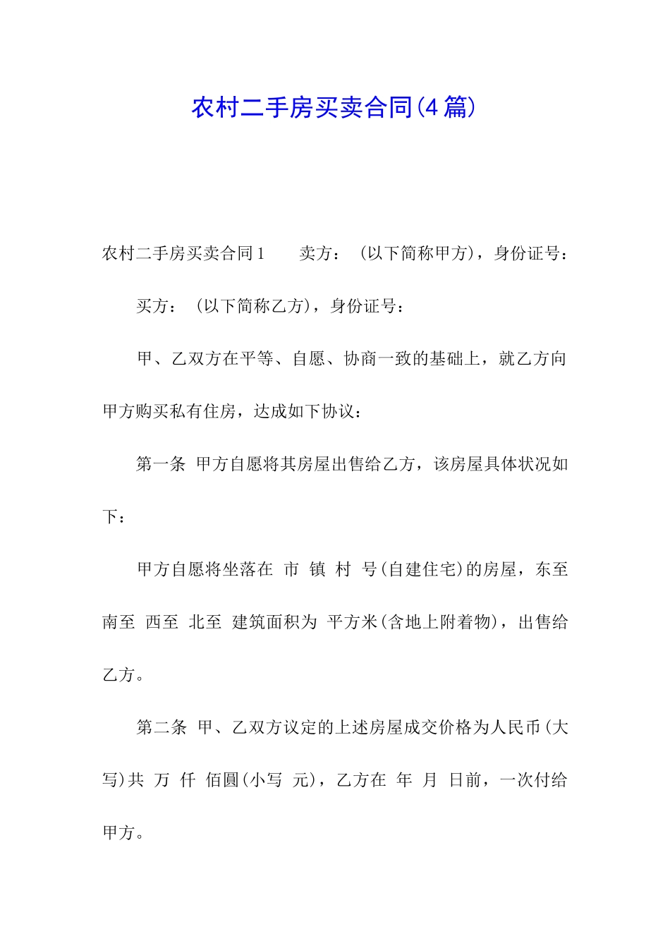 农村二手房买卖合同(4篇)_第1页