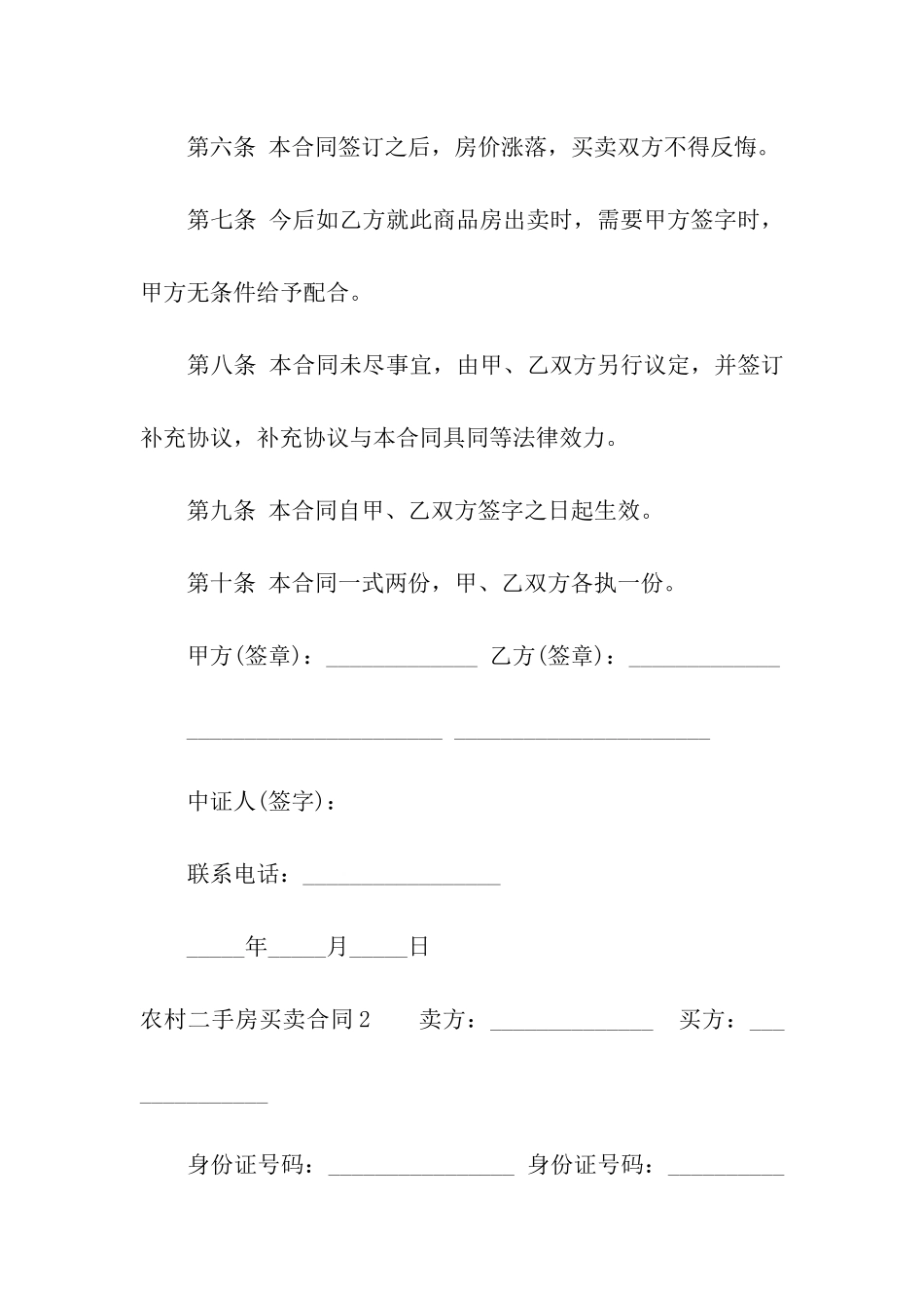 农村二手房买卖合同(4篇)_第3页