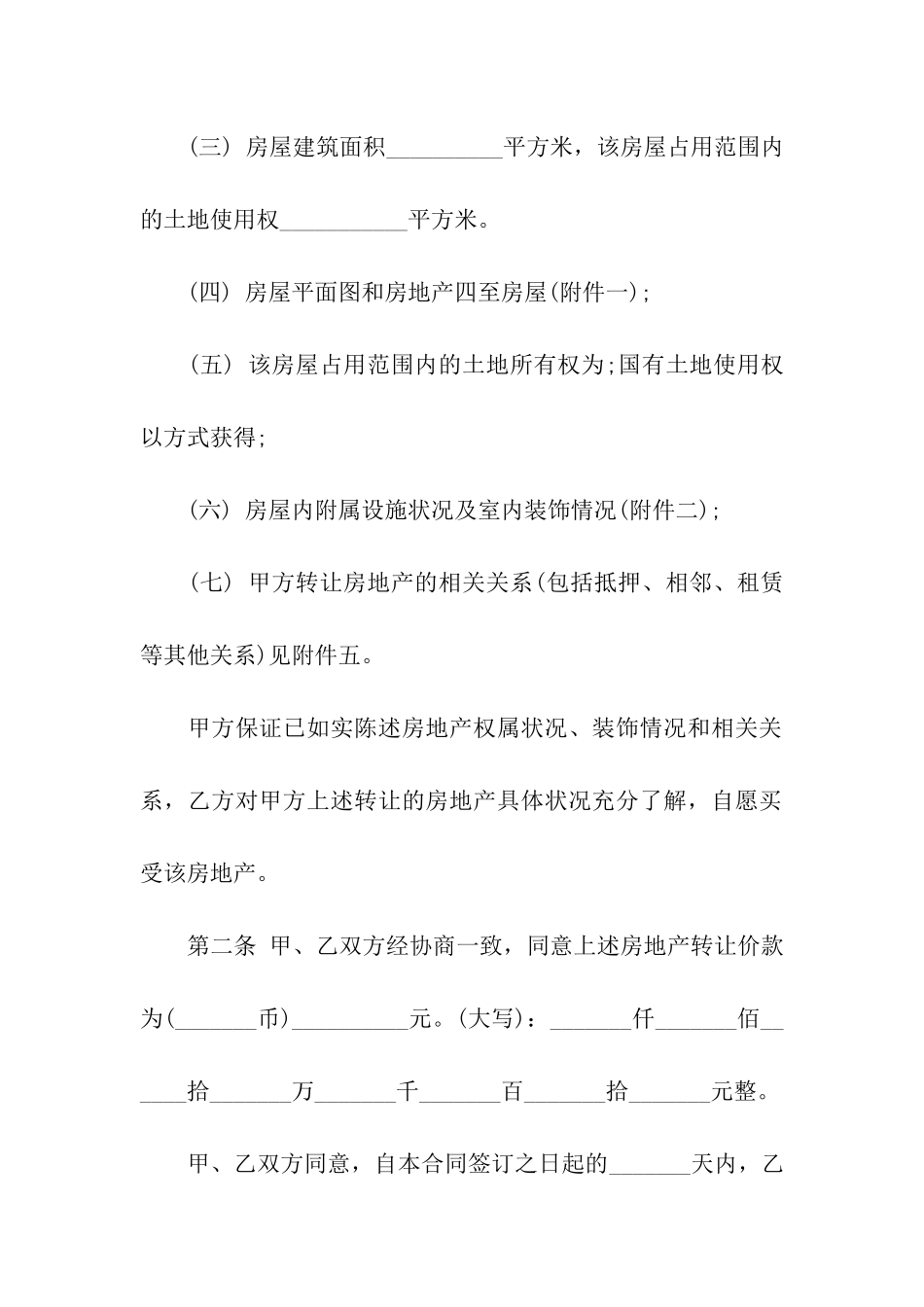 农村二手房买卖合同_第2页