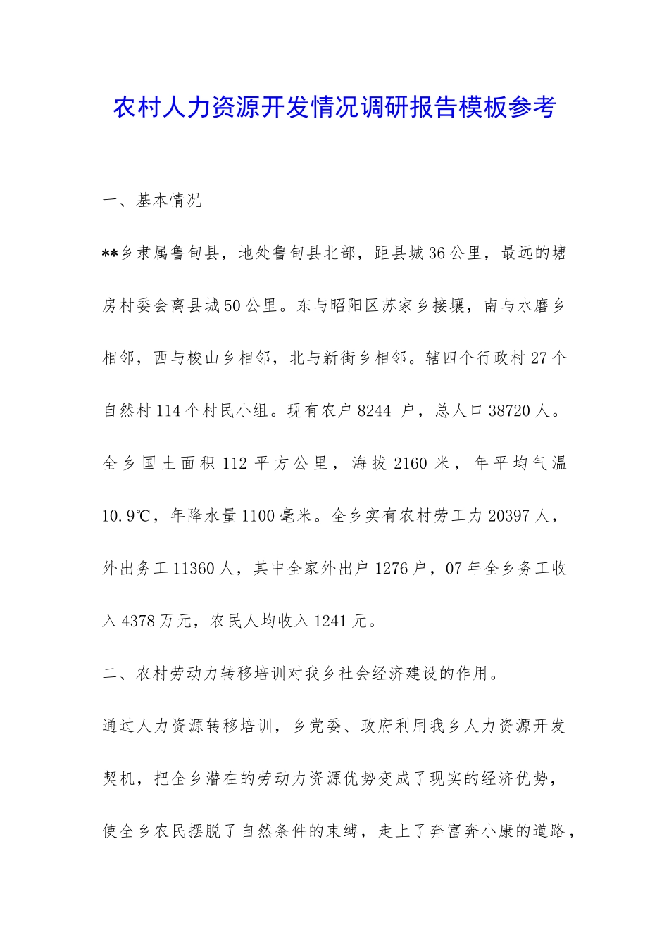 农村人力资源开发情况调研报告模板参考-_第1页