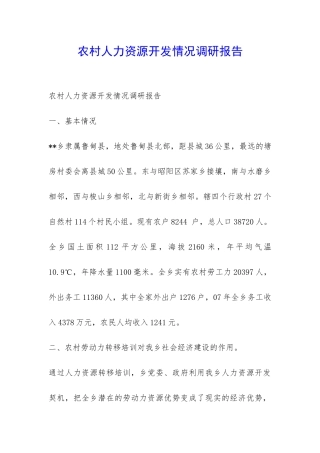 农村人力资源开发情况调研报告-