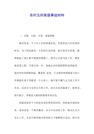农村五好家庭事迹材料