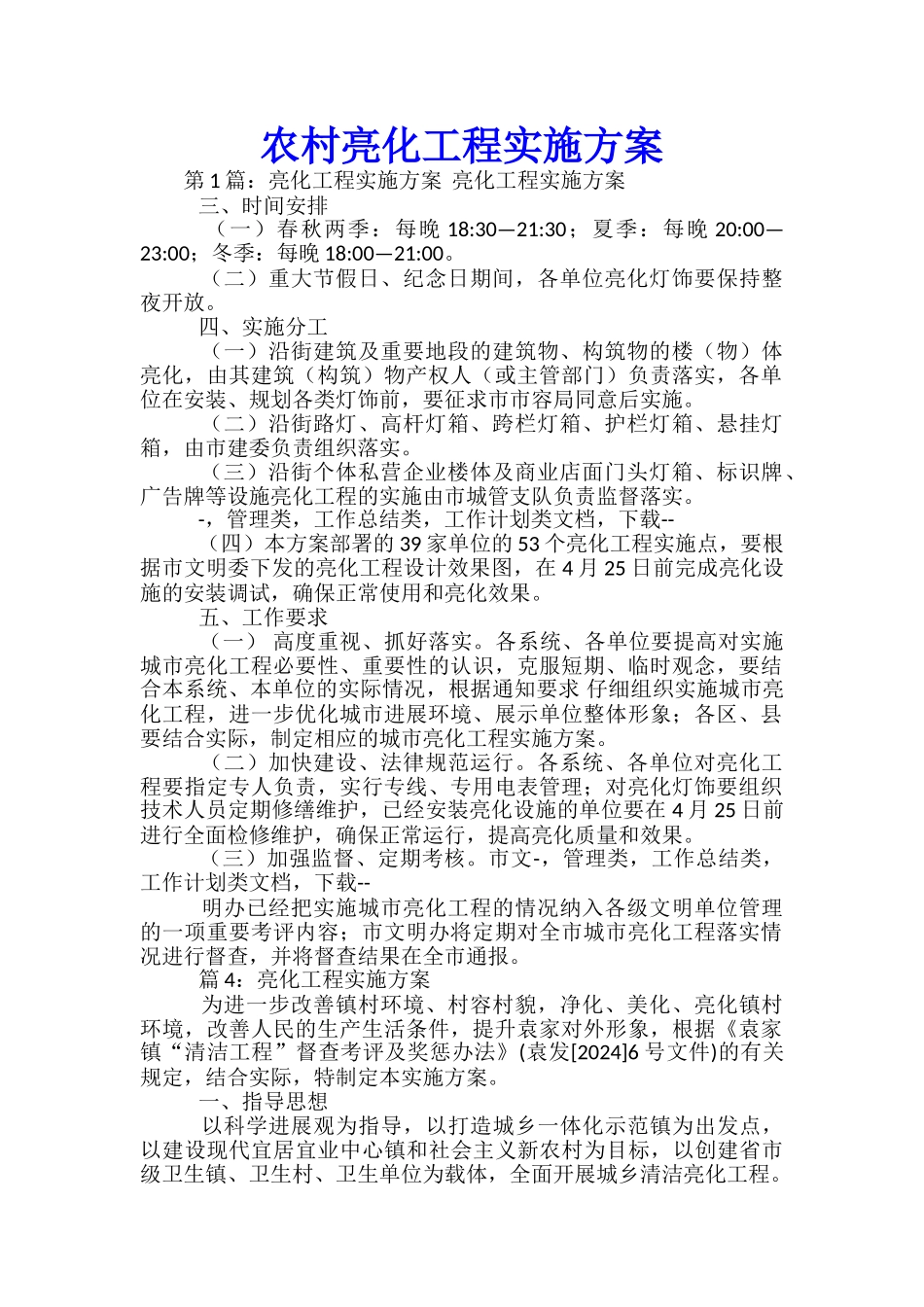 农村亮化工程实施方案-_第1页