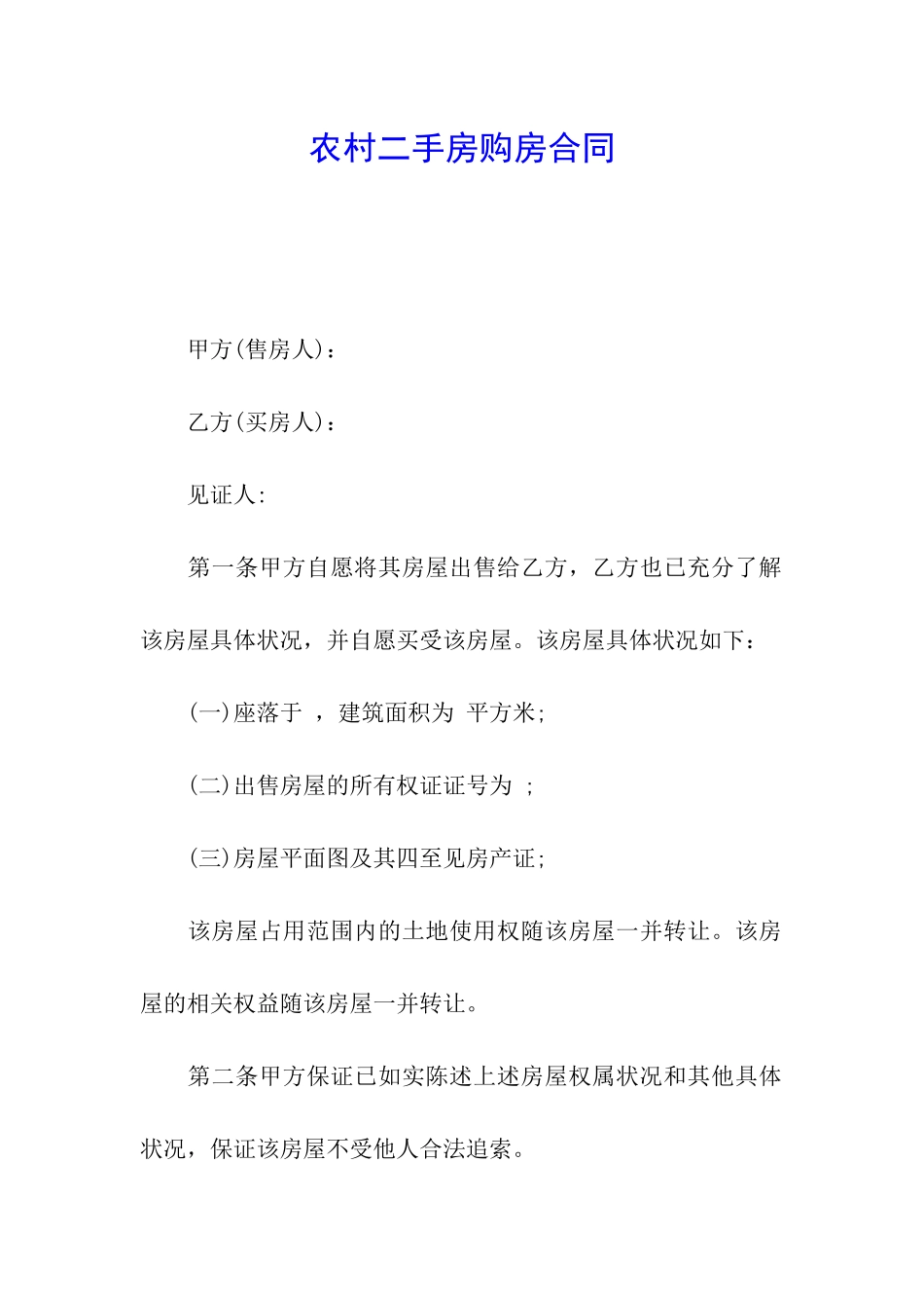 农村二手房购房合同_第1页