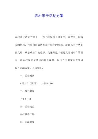 农村亲子活动方案