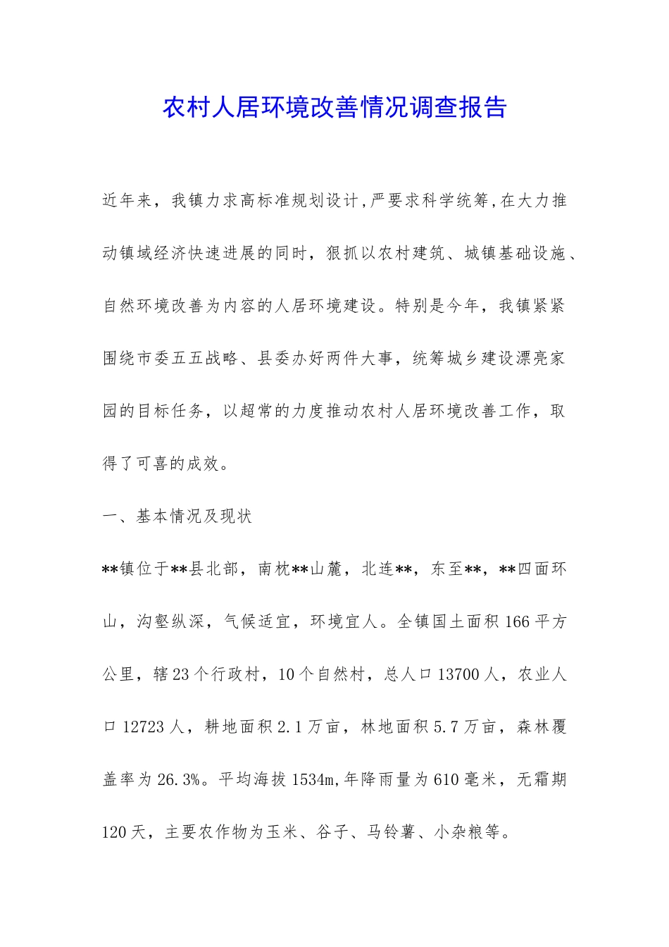 农村人居环境改善情况调查报告-_第1页