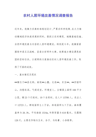 农村人居环境改善情况调查报告-