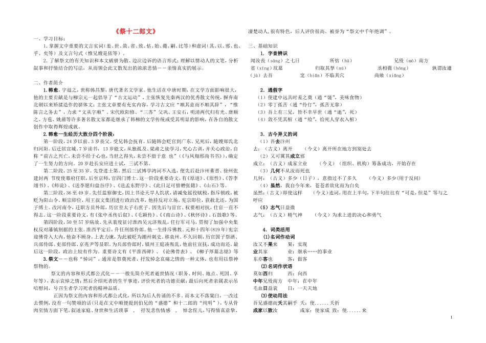 高中语文《祭十二郎文》学案 新人教版选修《中国古代诗歌散文欣赏》-新人教版高二《中国古代诗歌散文欣赏》语文学案_第1页
