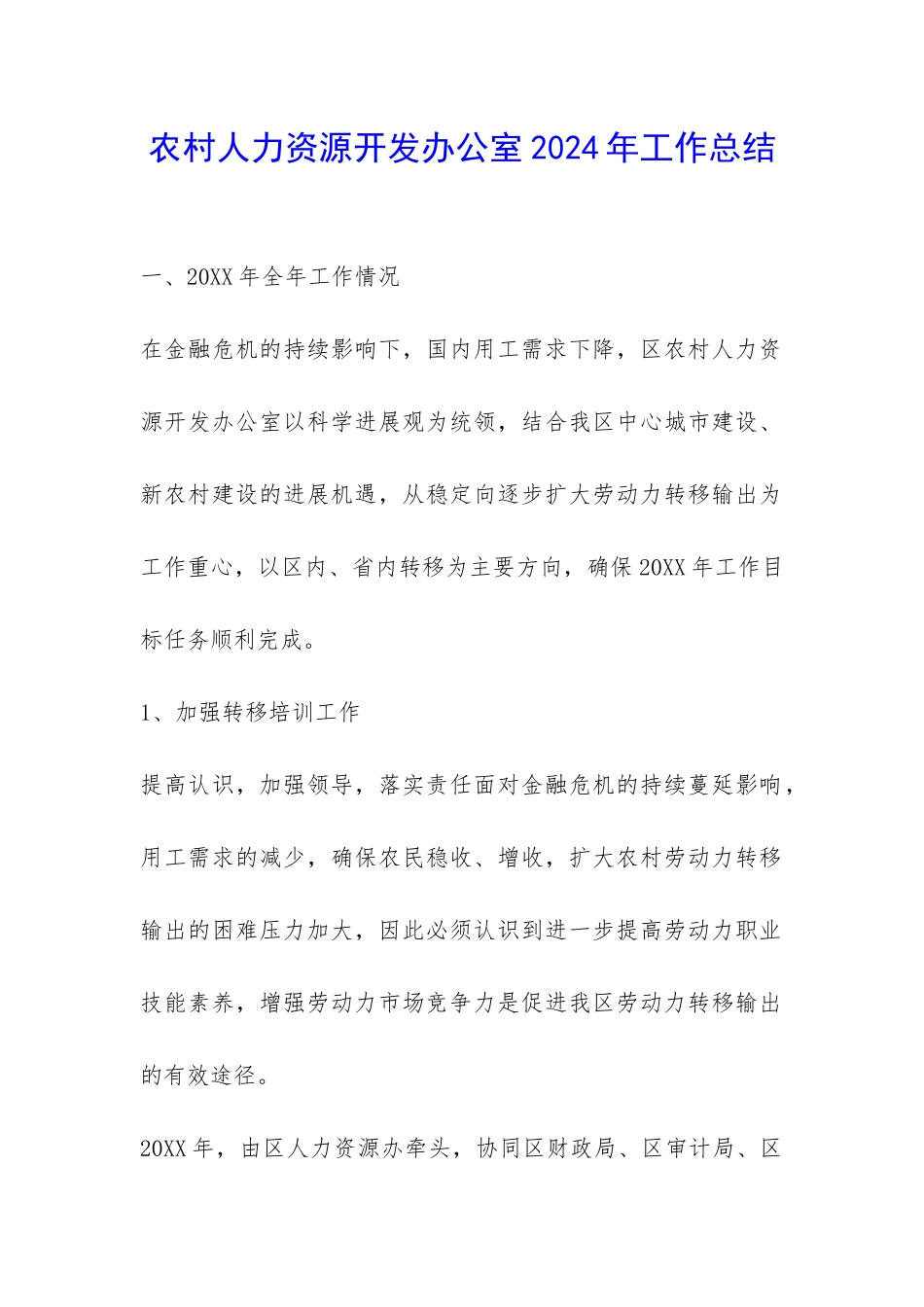 农村人力资源开发办公室2024年工作总结-_第1页