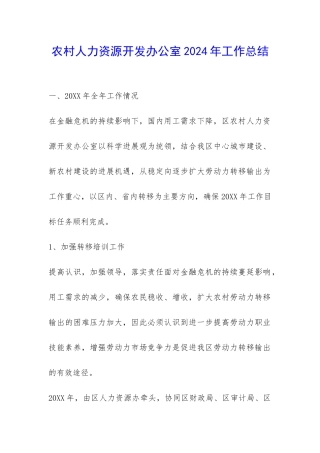 农村人力资源开发办公室2024年工作总结-