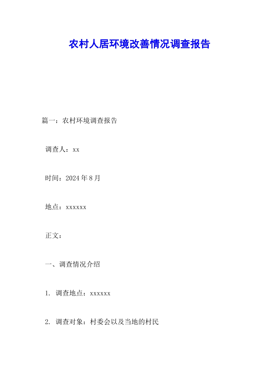 农村人居环境改善情况调查报告_第1页