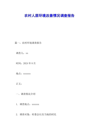 农村人居环境改善情况调查报告