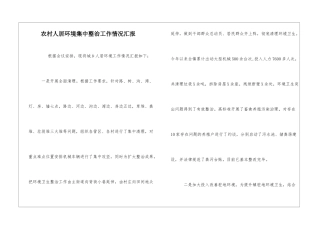 农村人居环境集中整治工作情况汇报