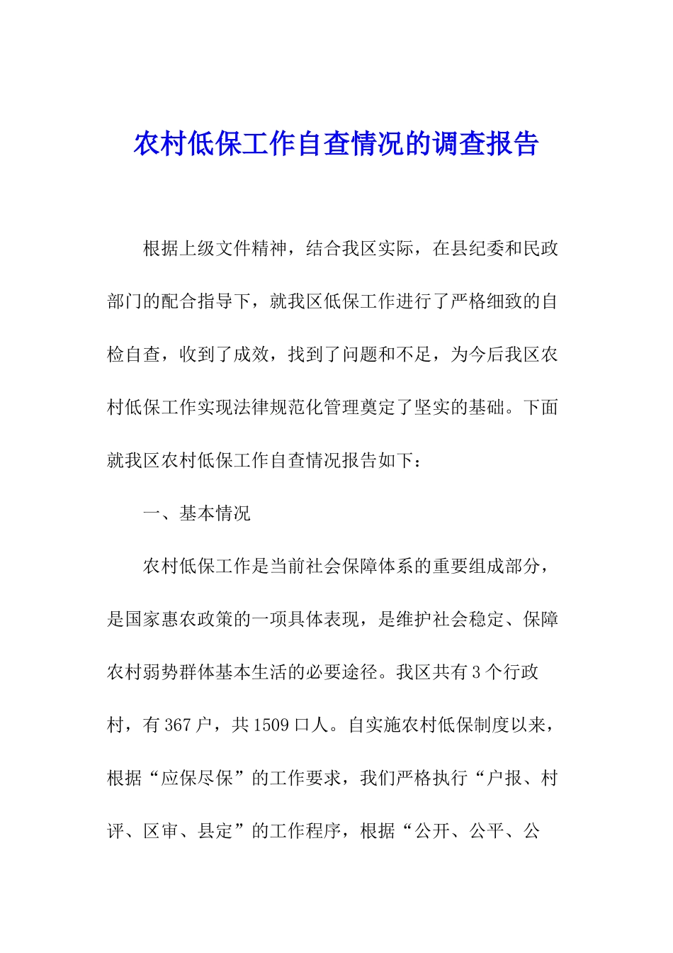 农村低保工作自查情况的调查报告_第1页