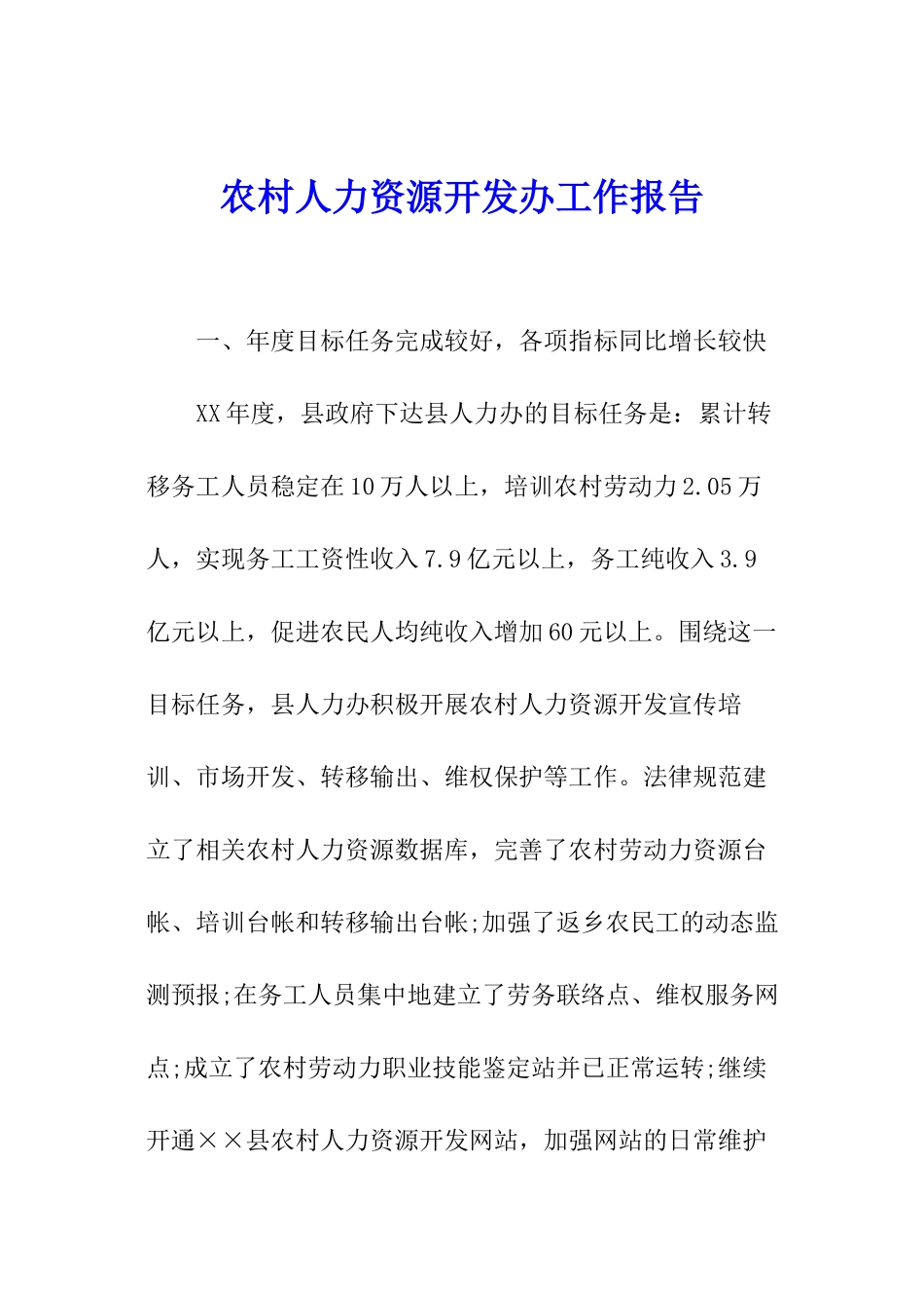 农村人力资源开发办工作报告_第1页