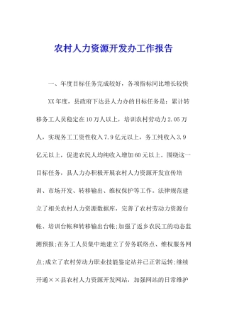 农村人力资源开发办工作报告