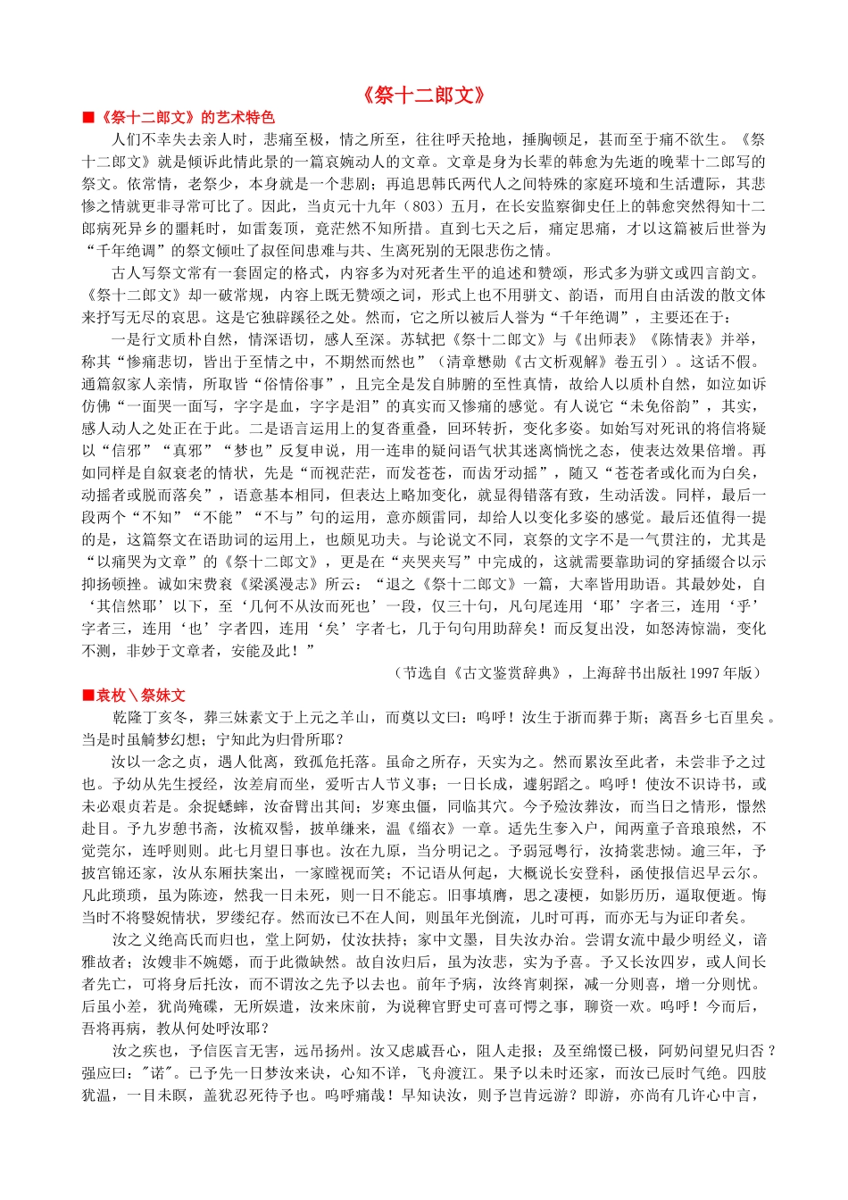 高中语文《祭十二郎文》作品赏析 新人教版选修《中国古代诗歌散文欣赏》-新人教版高二《中国古代诗歌散文欣赏》语文素材_第1页
